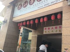 门面-茶油香闽南菜·花园餐厅(前埔店)