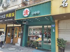 门面-渣·餐厅(西斗门店)