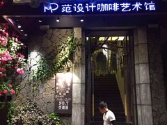 门面-范设计花园餐酒咖·中西餐·咖啡厅·酒馆