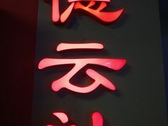 -德云社(三里屯店)