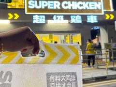 -超级鸡车(长宁娄山关路店)