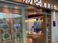 -小荔园·粤菜小馆(美的悦然广场店)