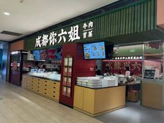 -成都你六姐·牛肉冒菜·麻辣香锅(长泰广场店)