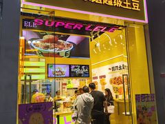 -乐乐姐超级土豆(荟聚店)