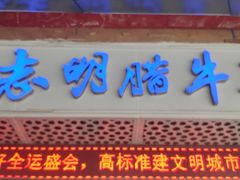 门面-清真铁志明腊牛羊肉