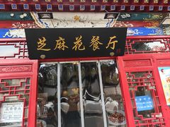 -芝麻花餐厅(祁家豁子店)