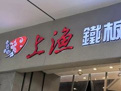 -上渔铁板烧(熙悦汇店)
