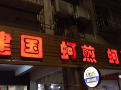 门面-建国蚵煎蚵面