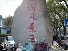 -南通濠河风景名胜区