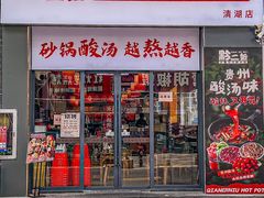 -黔二妞地摊火锅(龙华清湖店)