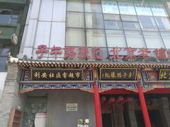 -子午路张记肉夹馍(小寨西路店)