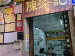-陈添記·祖傳爽鱼皮·西关老字号(广州首店)