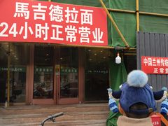 -马吉德牛肉拉面(新街口店)