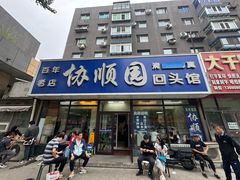 -协顺园回头馆(南顺城路店)