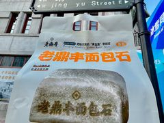 -老鼎丰(靖宇街总店)