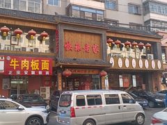 -快乐老家三鲜饺子东北菜(南六中路店)