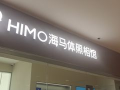 -海马体照相馆(大连罗斯福广场店)