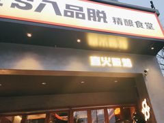 -8PINTS八品脱·日料·烧鸟·精酿小酒馆(莘庄店)
