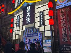 -蜀大侠火锅(寰球文化地标·总府店)