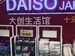 -大创十元超市(苏州泉屋店)