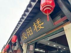 -荣阳楼(山塘街店)