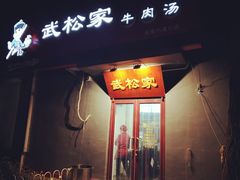 -武松家(丰益桥店)
