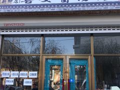 门面-善女酱汤馆