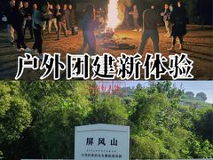 -杭州屏风山越野车营地·团建别墅轰趴民宿