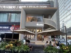 -隅乐胡椒虾·台湾菜·团建(皇岗店)