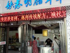 门面-清真铁志明腊牛羊肉