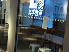 -EF英孚教育成人英语(伊势丹滨海店)