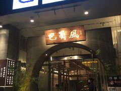 门面-巴蜀风·地道川菜(总店)