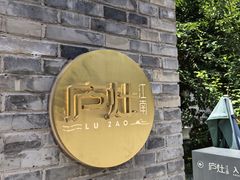 -庐灶江南·江南菜·四合院Bistro(东直门雍和宫·原华侨宾馆店)