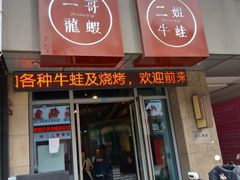 门面-南京一哥龙虾and二姐牛蛙(万达店)