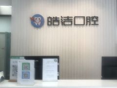 -皓洁口腔门诊部(金色雅园金涛苑店)