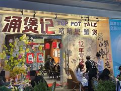 -涌煲记·蟹煲·砂锅海鲜·煲出宁波味(天一旗舰店)