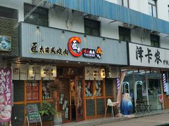 门面-匠太烧肉台日料理餐酒馆(三林店)