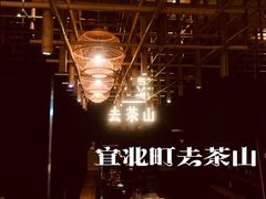 -去茶山