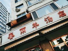 门面-春雨羊汤店(广开四马路总店)