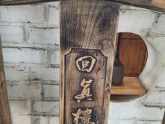 -回真楼(东门店)