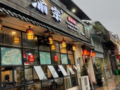 门面-渝宗老灶火锅(巴国城店)