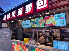 -港师傅·菠萝包(北京超极合生汇店)