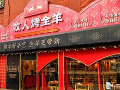 -牧人烤全羊(江海大道店)