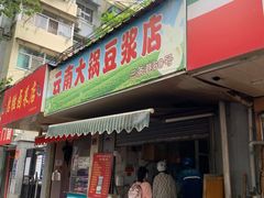 门面-云南大锅豆浆店