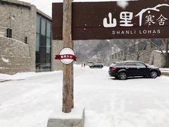 -北京山里寒舍度假酒店