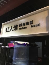 -红人馆造型十添