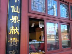 -秋栗香(地安门店)