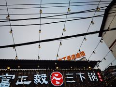 -富正毅三下锅·湘西韵味(天门山索道店)