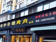 门面-老字号胡烤肉(三十年老店)