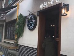 门面-春风·有糖(崇宁路店)